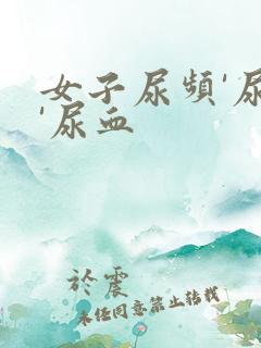 女子尿频'尿疼'尿血