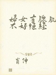 妇女有腺肌症是不好绝经