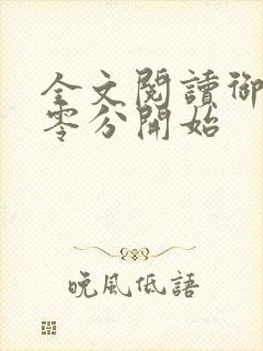 全文阅读御兽从零分开始