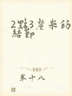 2点3厘米的肺结节