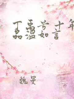 丁禹兮 十年一品温如言