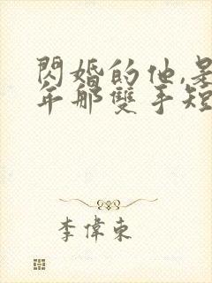 闪婚的他,是当年那双手短剧