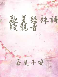 欧美丝袜诱惑在线观看