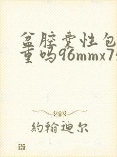 盆腔囊性包块严重吗96mmx75