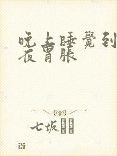 晚上睡觉到后半夜胃胀