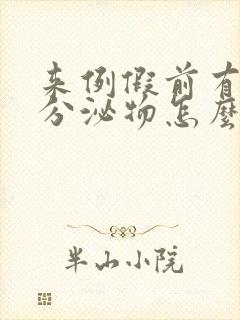 来例假前有粉色分泌物怎么回事