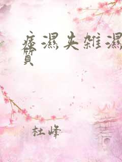 痰湿夹杂湿热体质