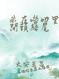 藏在唠叨里的爱开头结尾