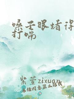 嗓子眼堵得慌想打嗝