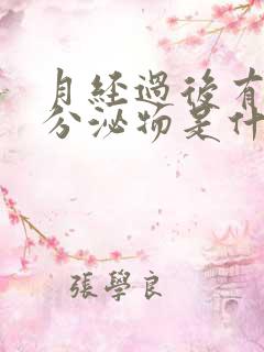 月经过后有白色分泌物是什么原因