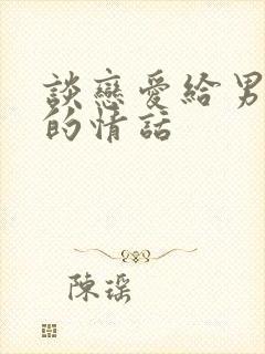 谈恋爱给男朋友的情话