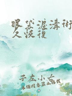 眼袋泪沟术后多久恢复