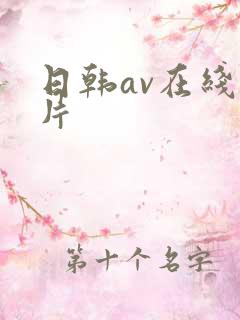 日韩av在线毛片