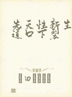 先天性新生儿尿道口下裂