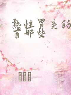 热性胃炎的症状有哪些