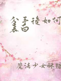 分手后如何挽回表白