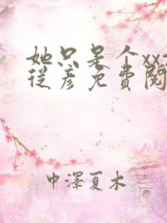 她只是个xx沈从彦免费阅读笔趣阁