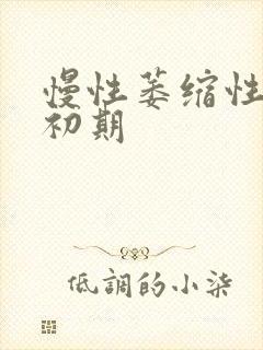 慢性萎缩性胃炎初期