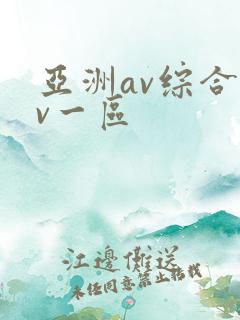 亚洲av综合av一区