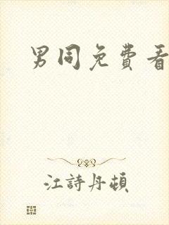 男同免费看网站