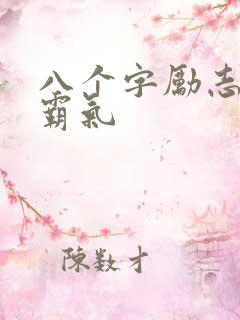 八个字励志短句霸气