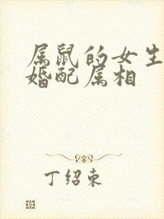 属鼠的女生最佳婚配属相