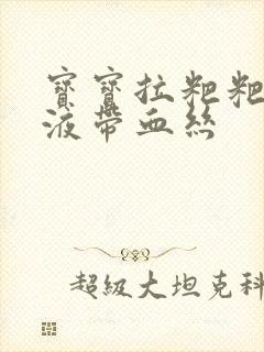 宝宝拉粑粑有粘液带血丝