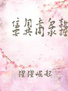 信用卡欠款夫妻要共同承担吗