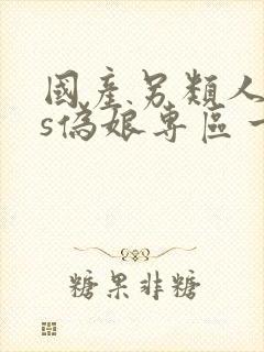 国产另类人妖ts伪娘专区一