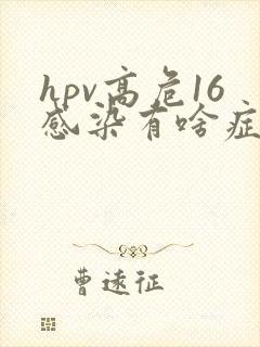 hpv高危16感染有啥症状