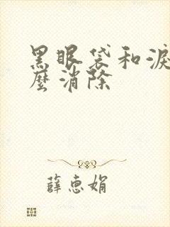 黑眼袋和泪沟怎么消除