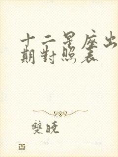 十二星座出生日期对照表