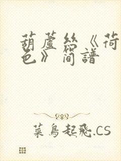 葫芦丝《荷塘月色》简谱