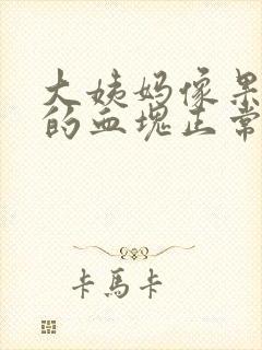 大姨妈像果冻似的血块正常吗