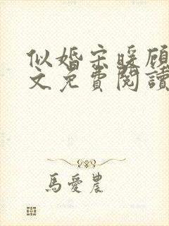 似婚宋暖顾时全文免费阅读笔趣阁