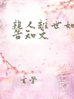 亲人离世如何写告知文