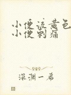 小便流黄色液体小便刺痛