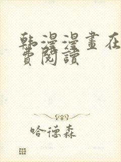 韩漫漫画在线免费阅读