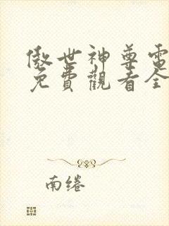 傲世神尊电视剧免费观看全集高清