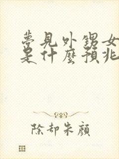 梦见外甥女结婚是什么预兆