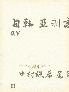 日韩 亚洲高清av
