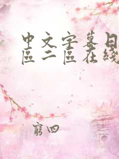 中文字幕日韩一区二区在线