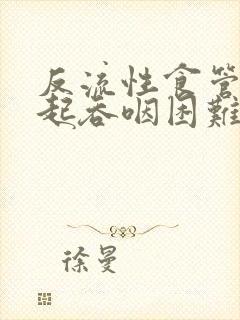 反流性食管炎引起吞咽困难