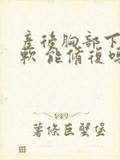 产后胸部下垂变软 能修复吗