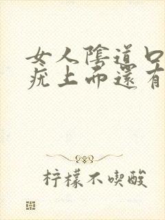 女人阴道口长得疣上面还有小疣