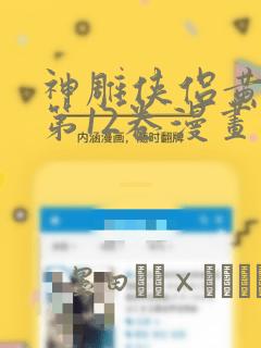 神雕侠侣黄玉郎第12卷漫画