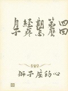 月经期第四天肚子疼怎么回事