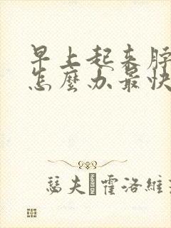 早上起来脖子疼怎么办最快最有效