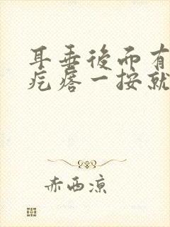 耳垂后面有个硬疙瘩一按就疼