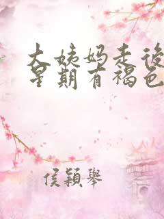 大姨妈走后一个星期有褐色分泌物